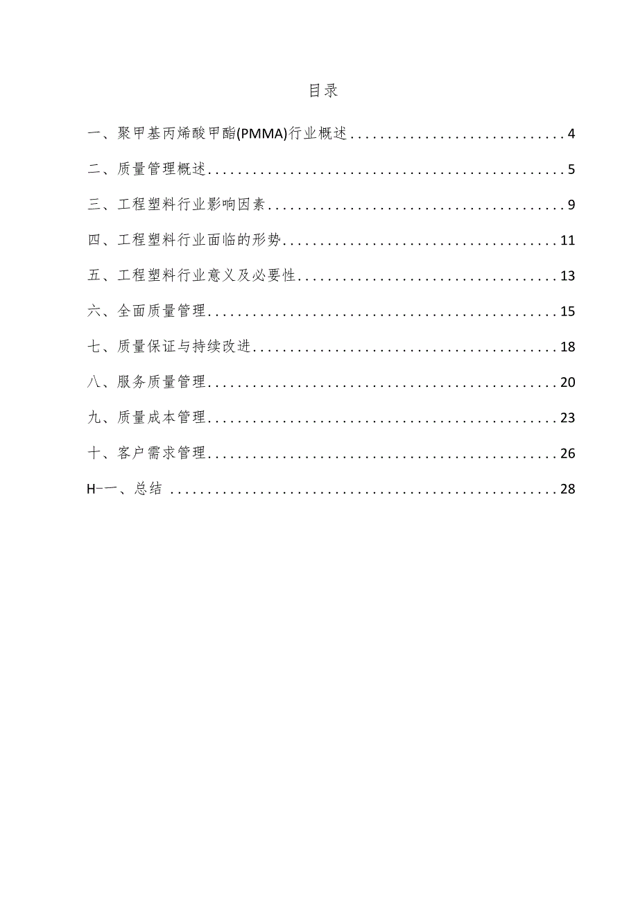 聚甲基丙烯酸甲酯（PMMA）项目质量管理方案.docx_第3页