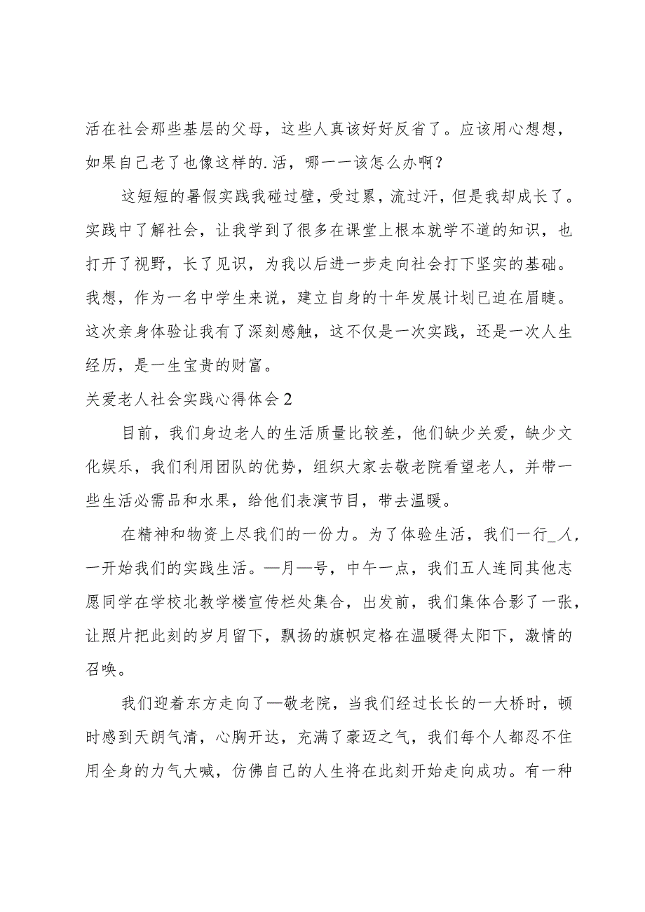 关爱老人社会实践心得体会.docx_第2页