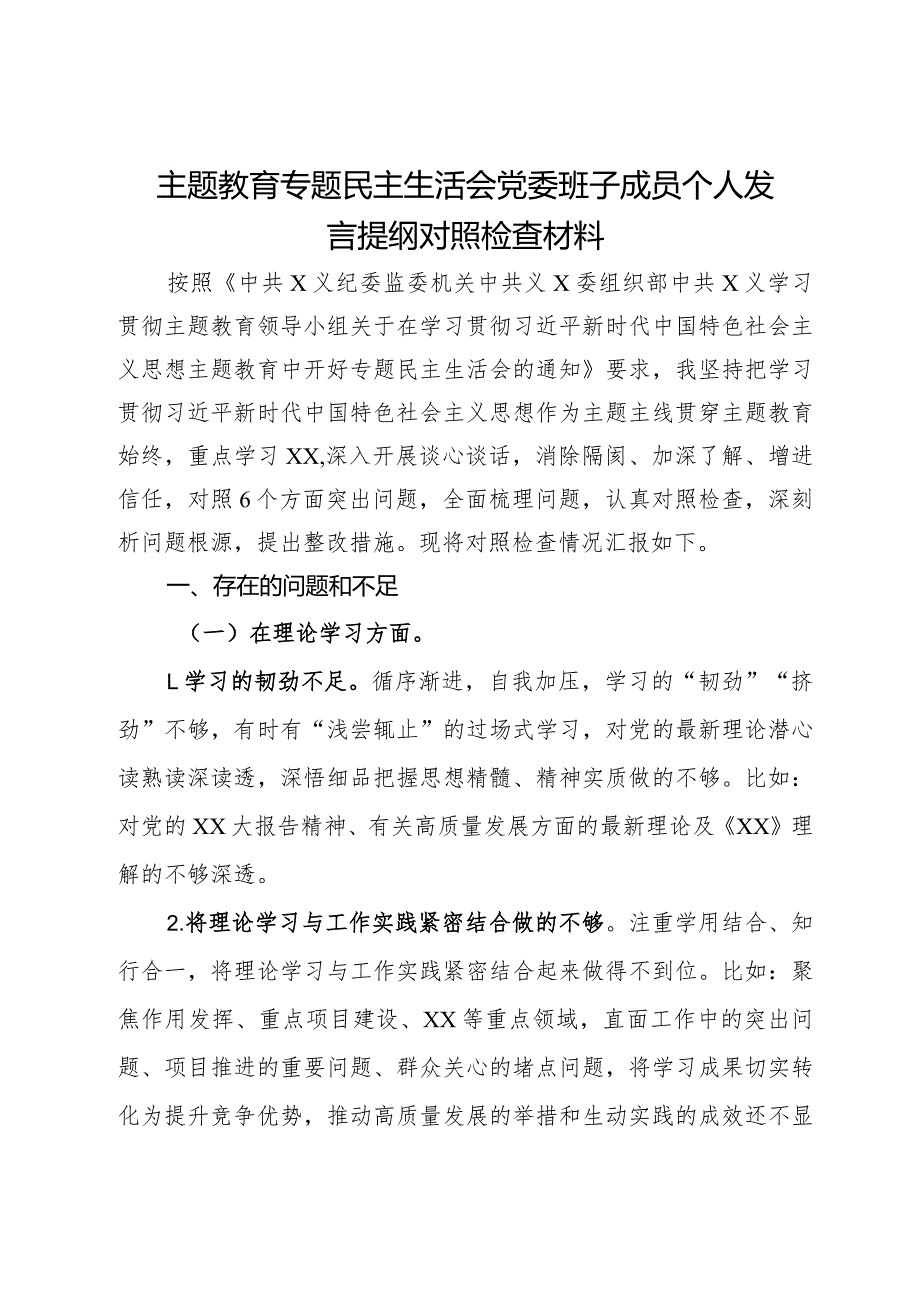 公司党委班子成员主题教育专题民主生活会个人对照检查材料.docx_第1页