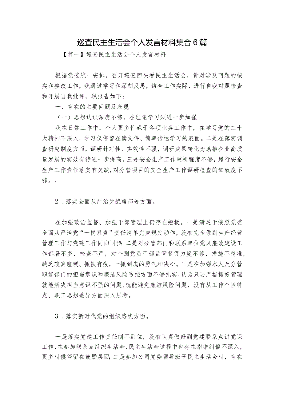 巡查民主生活会个人发言材料集合6篇.docx_第1页