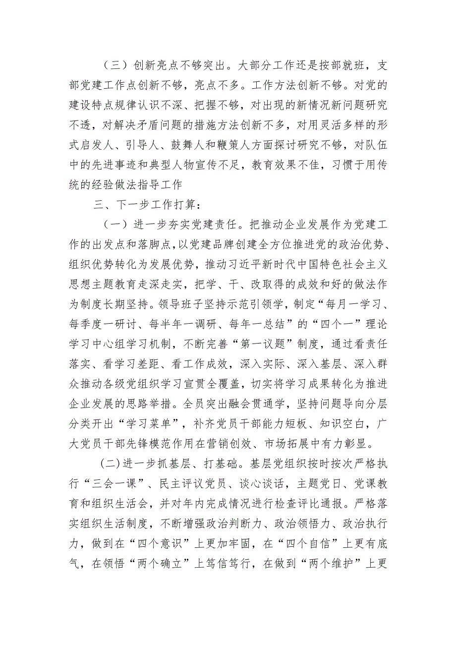 国企公司党支部书记关于2023-2024年度抓基层党建工作述职报告.docx_第3页