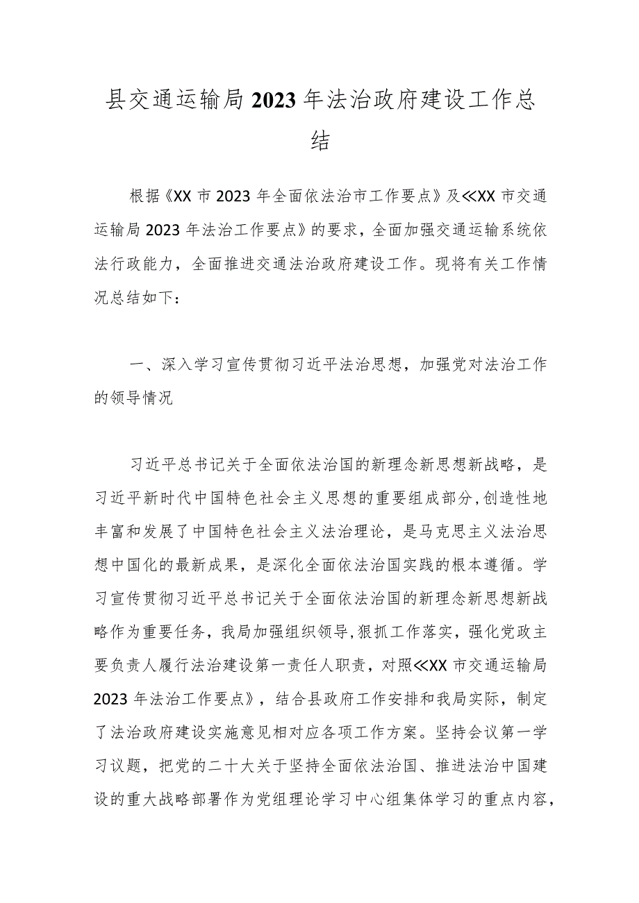 县交通运输局2023年法治政府建设工作总结.docx_第1页