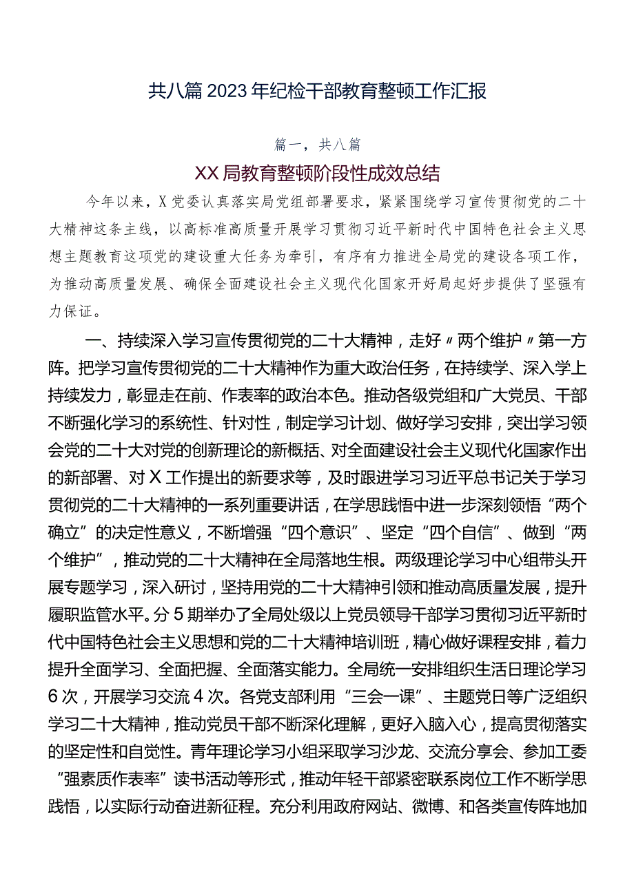 共八篇2023年纪检干部教育整顿工作汇报.docx_第1页