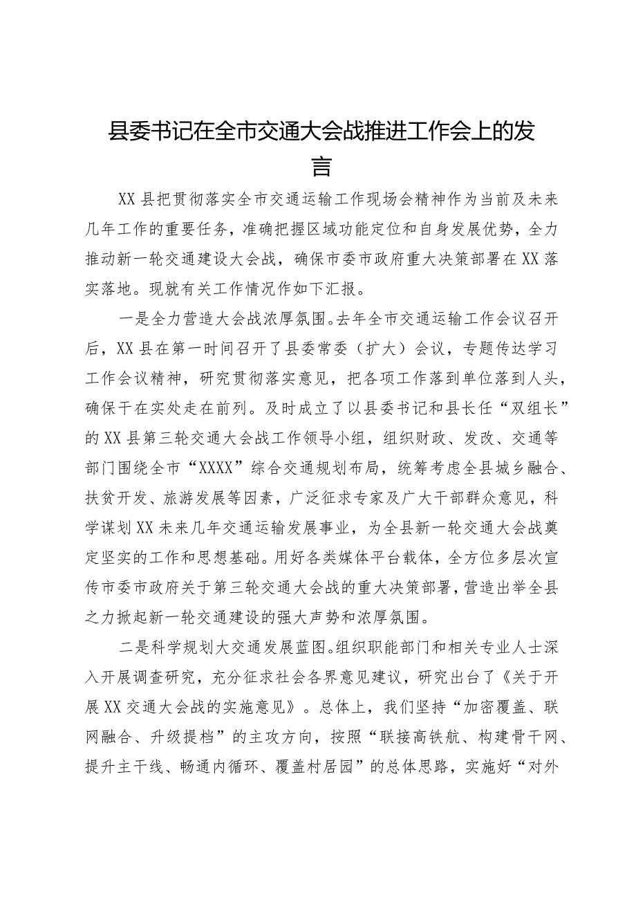 县委书记在全市交通大会战推进工作会上的发言.docx_第1页