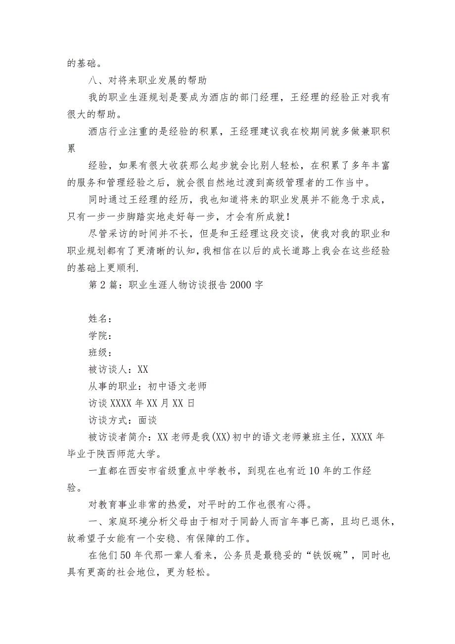 职业生涯人物访谈报告2000字(通用6篇).docx_第3页