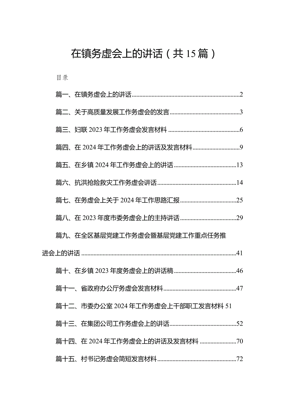 在镇务虚会上的讲话15篇（精编版）.docx_第1页