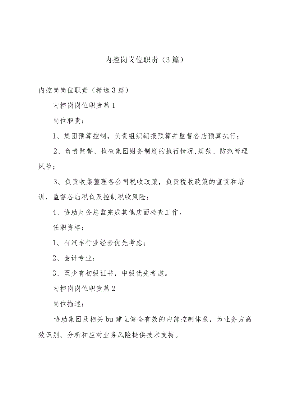 内控岗岗位职责（3篇）.docx_第1页