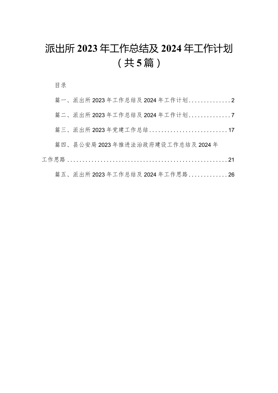 派出所2023年工作总结及2024年工作计划五篇（精编版）.docx_第1页