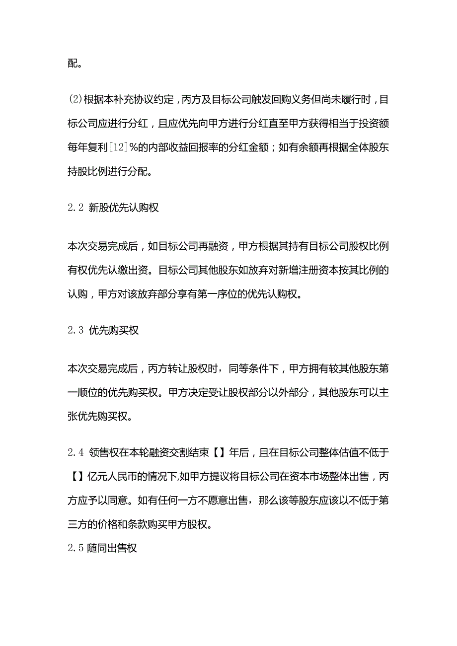 投资协议之补充协议模板.docx_第3页