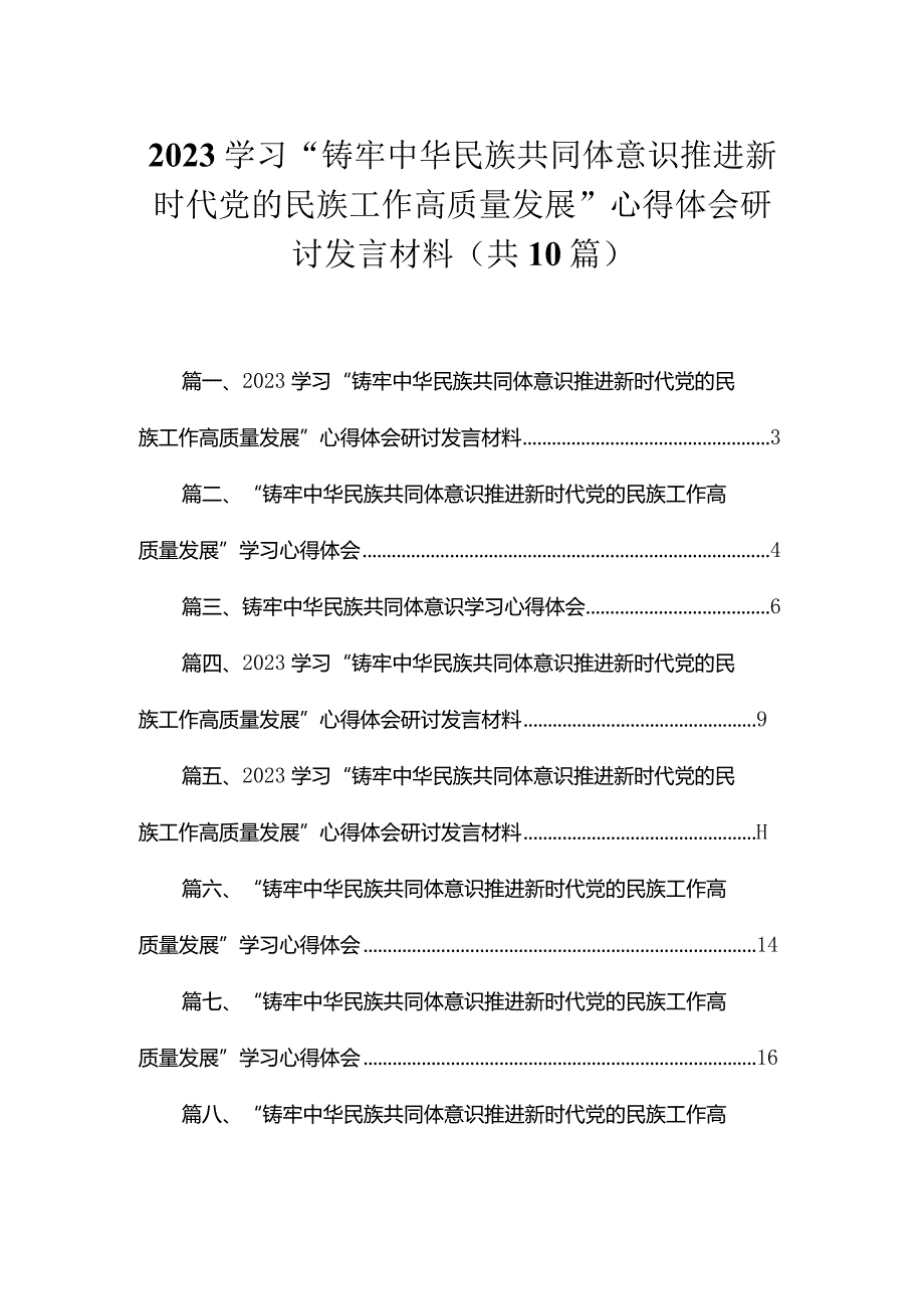 学习“铸牢中华民族共同体意识推进新时代党的民族工作高质量发展”心得体会研讨发言材料10篇供参考.docx_第1页