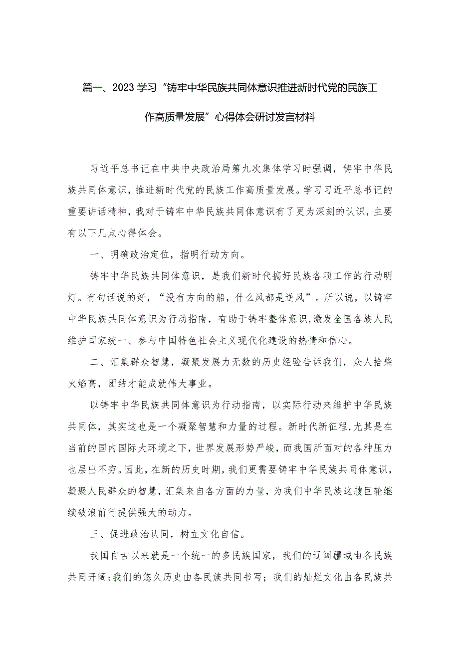 学习“铸牢中华民族共同体意识推进新时代党的民族工作高质量发展”心得体会研讨发言材料10篇供参考.docx_第3页