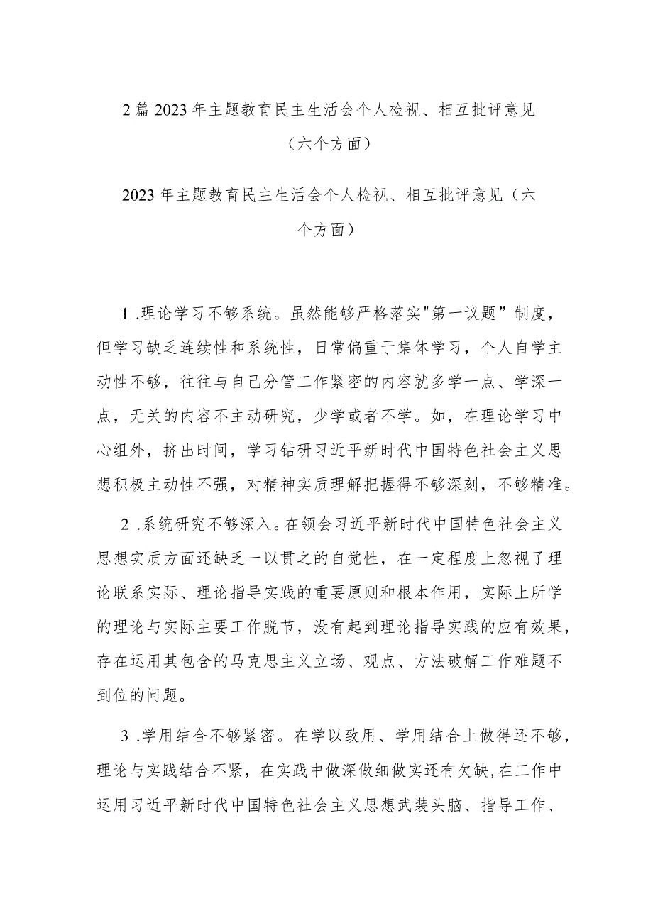 2篇2023年主题教育民主生活会个人检视、相互批评意见（六个方面）.docx_第1页