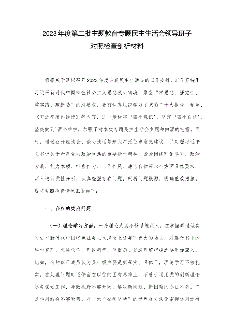 2023年度第二批主题教育专题民主生活会领导班子对照检查剖析材料.docx_第1页