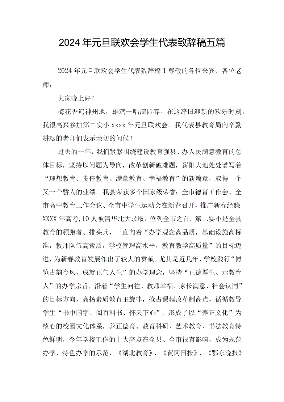 2024年元旦联欢会学生代表致辞稿五篇.docx_第1页