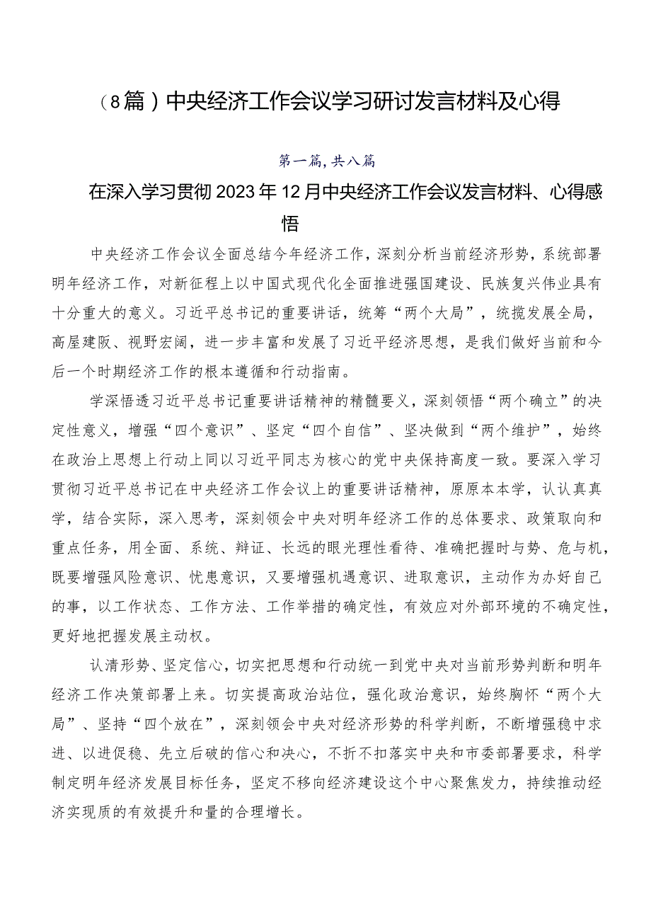 （8篇）中央经济工作会议学习研讨发言材料及心得.docx_第1页