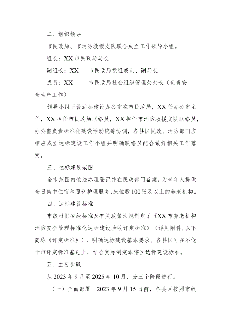 XX市养老机构消防安全标准化管理达标建设评定工作实施方案.docx_第2页