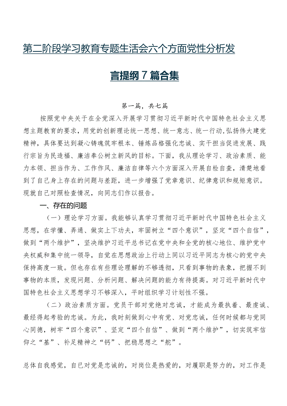 第二阶段学习教育专题生活会六个方面党性分析发言提纲7篇合集.docx_第1页