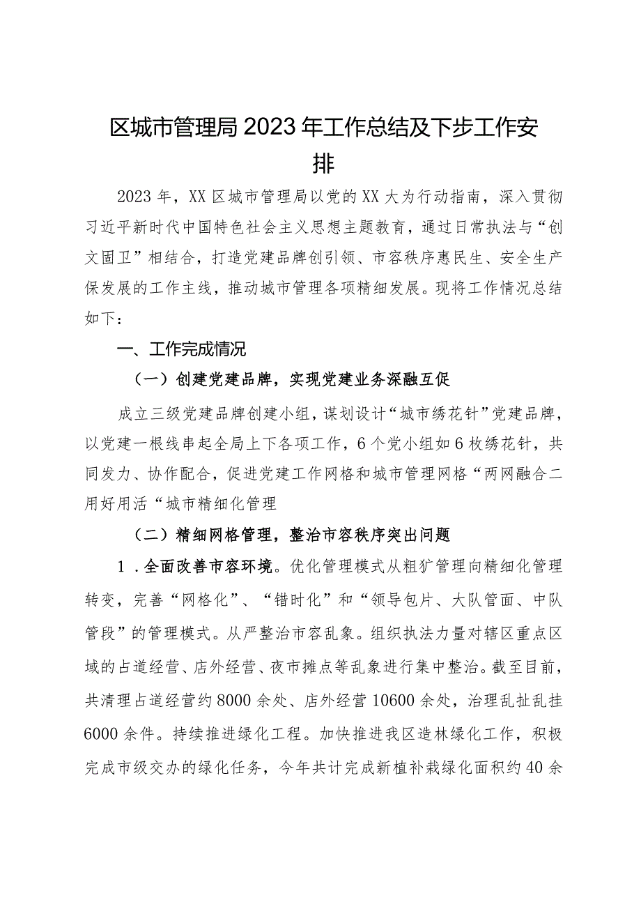 区城市管理局2023年工作总结及下步工作安排.docx_第1页