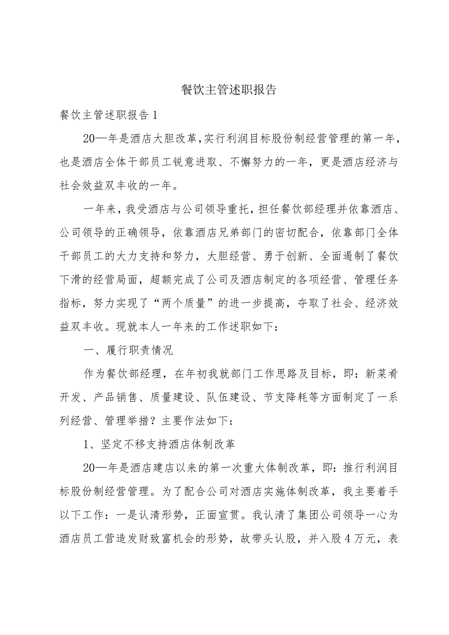 餐饮主管述职报告.docx_第1页