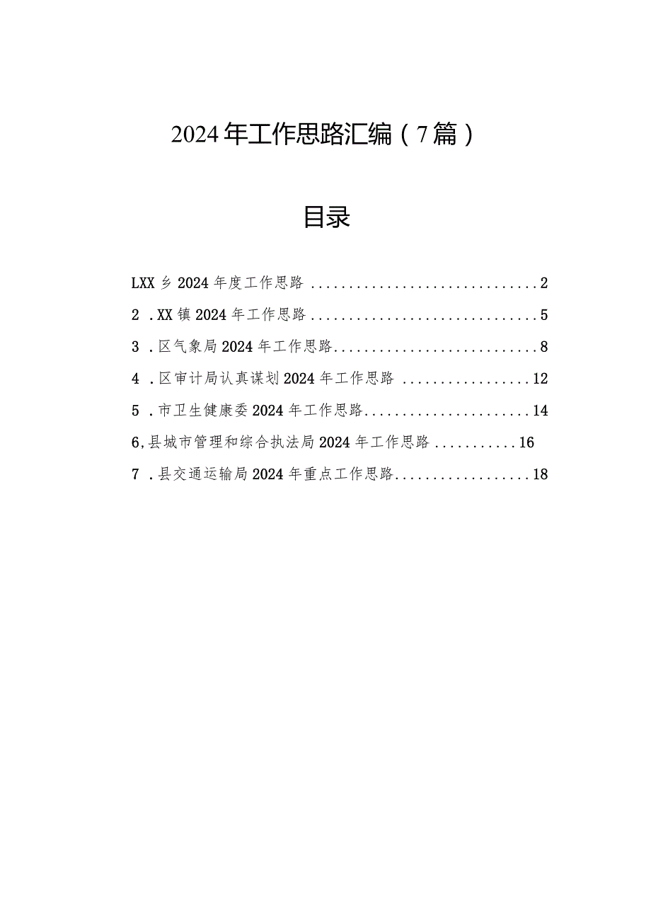 2024年工作思路汇编（7篇）.docx_第1页