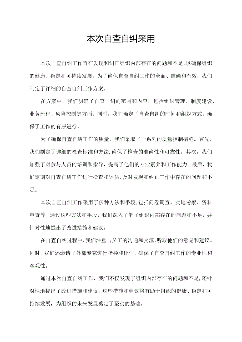 本次自查自纠采用.docx_第1页