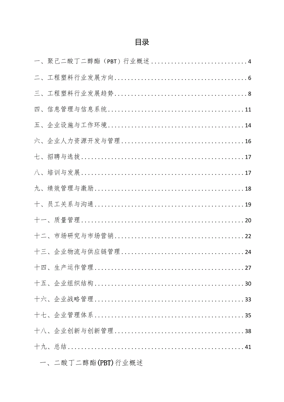 聚己二酸丁二醇酯（PBT）企业管理方案.docx_第3页