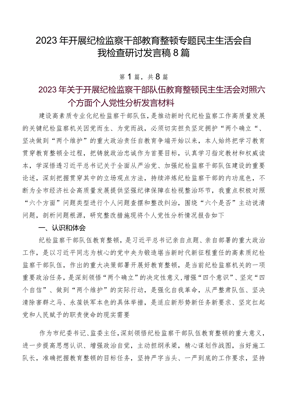 2023年开展纪检监察干部教育整顿专题民主生活会自我检查研讨发言稿8篇.docx_第1页