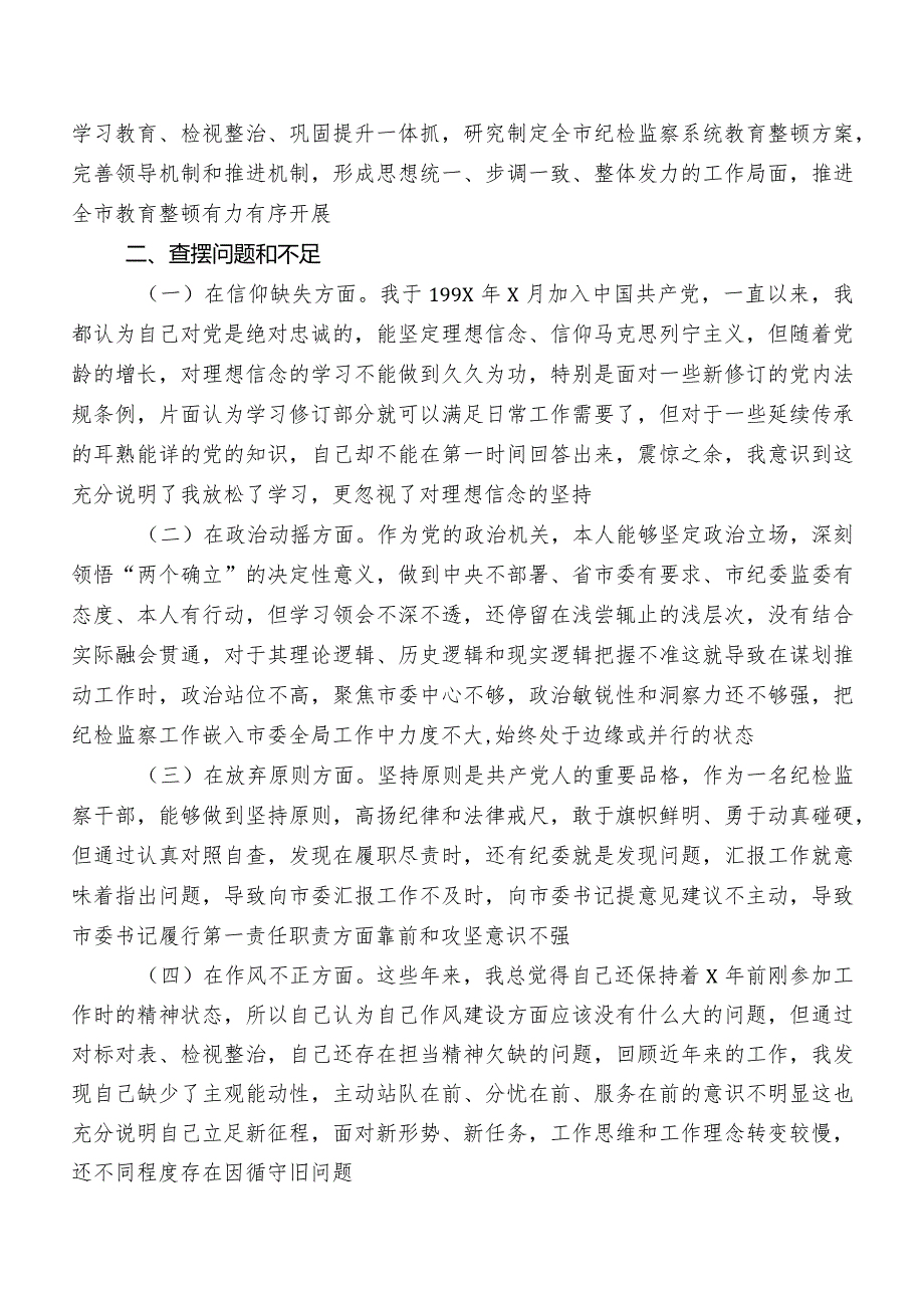 2023年开展纪检监察干部教育整顿专题民主生活会自我检查研讨发言稿8篇.docx_第2页