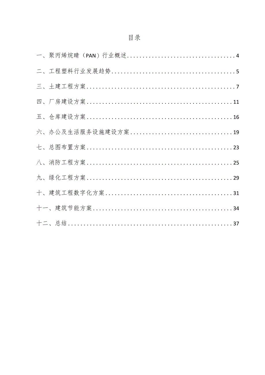 聚丙烯烷腈（PAN）项目建筑工程方案.docx_第3页