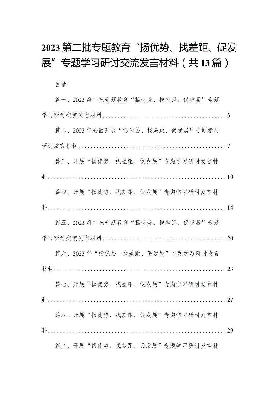 第二批专题教育“扬优势、找差距、促发展”专题学习研讨交流发言材料13篇供参考.docx_第1页