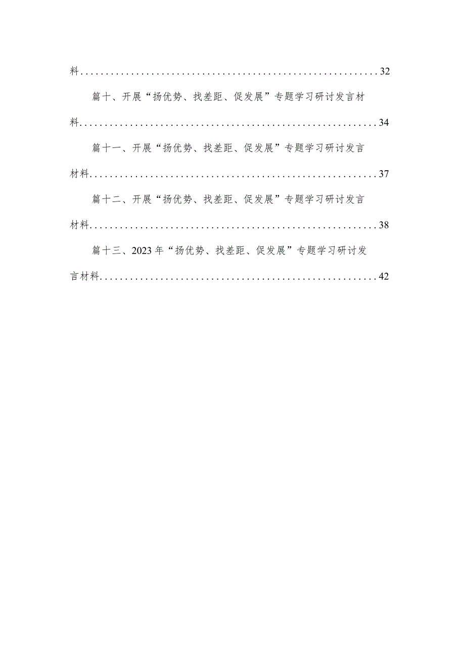 第二批专题教育“扬优势、找差距、促发展”专题学习研讨交流发言材料13篇供参考.docx_第2页