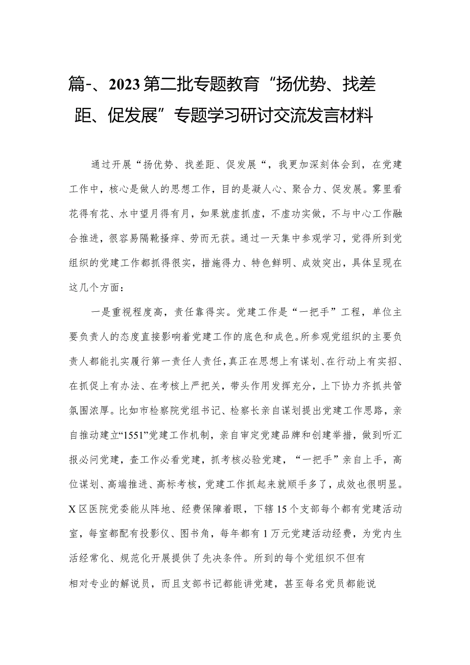 第二批专题教育“扬优势、找差距、促发展”专题学习研讨交流发言材料13篇供参考.docx_第3页