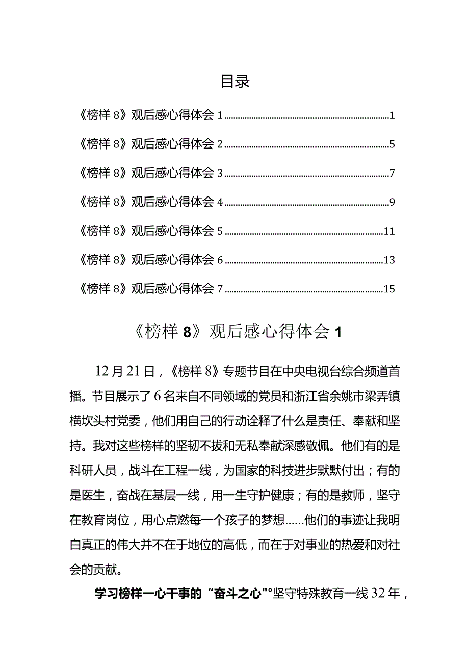 《榜样8》观后感心得汇编（7篇）.docx_第1页