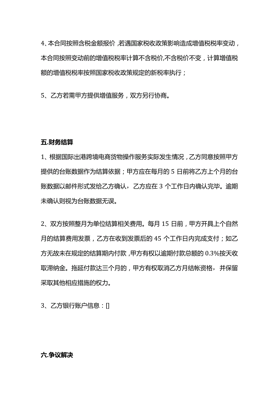 国际出港跨境电商货物操作服务协议模板.docx_第3页