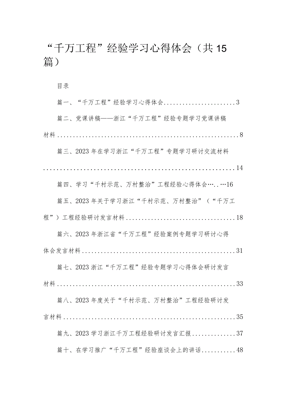 “千万工程”经验学习心得体会(精选15篇合集).docx_第1页