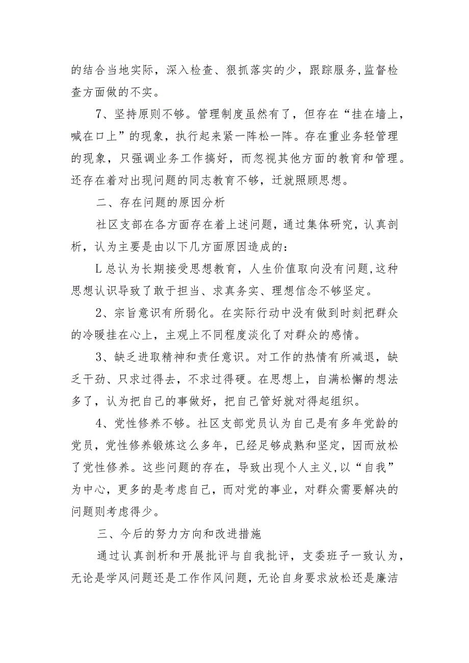 专题组织生活会班子对照检查材料.docx_第2页