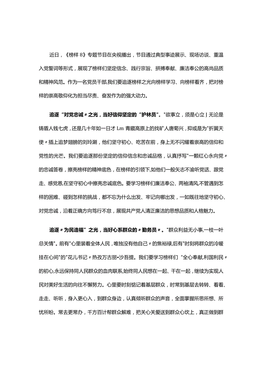 榜样8心得体会发言材料合集.docx_第3页