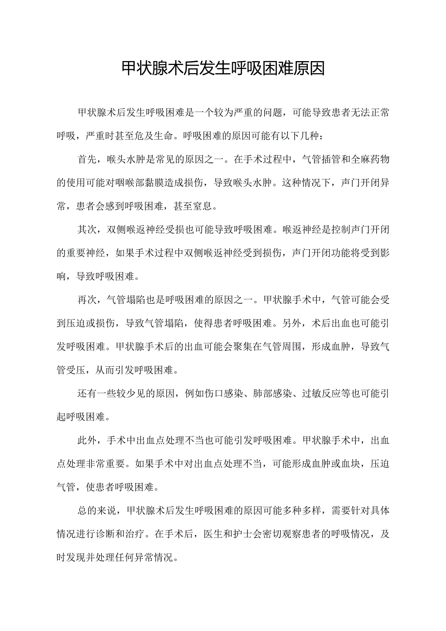 甲状腺术后发生呼吸困难原因.docx_第1页