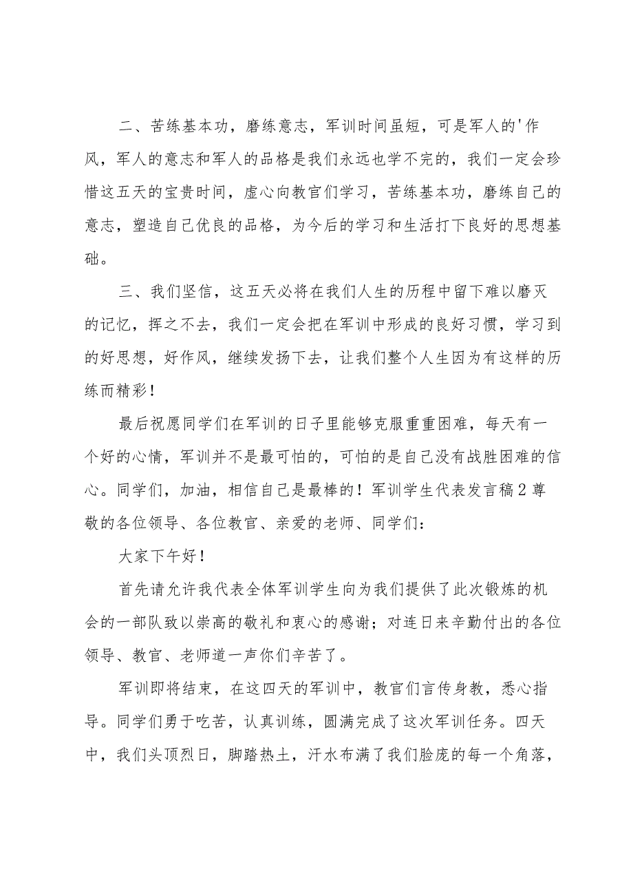 军训学生代表发言稿【精华15篇】.docx_第2页