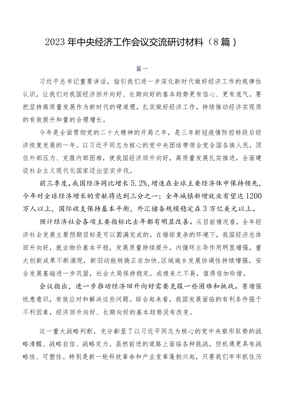 2023年中央经济工作会议交流研讨材料（8篇）.docx_第1页