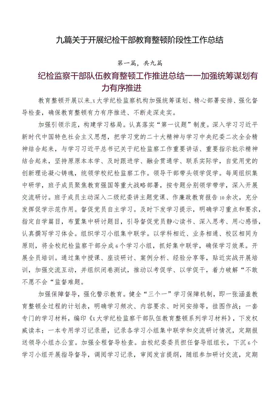 九篇关于开展纪检干部教育整顿阶段性工作总结.docx_第1页