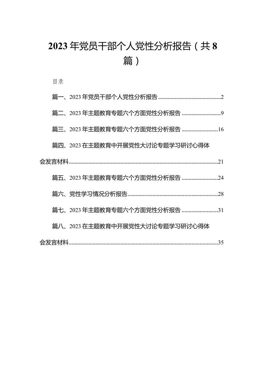 2023年党员干部个人党性分析报告8篇供参考.docx_第1页