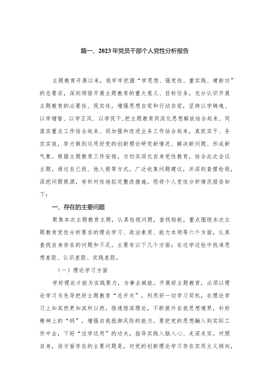 2023年党员干部个人党性分析报告8篇供参考.docx_第2页