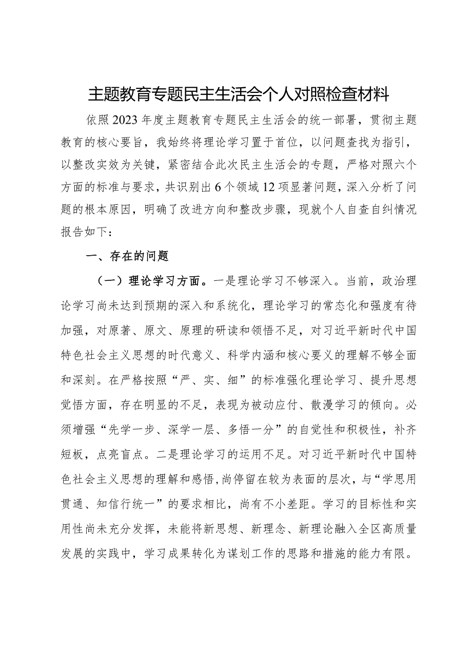 区委副书记第二批主题教育专题民主生活会个人对照检查材料.docx_第1页