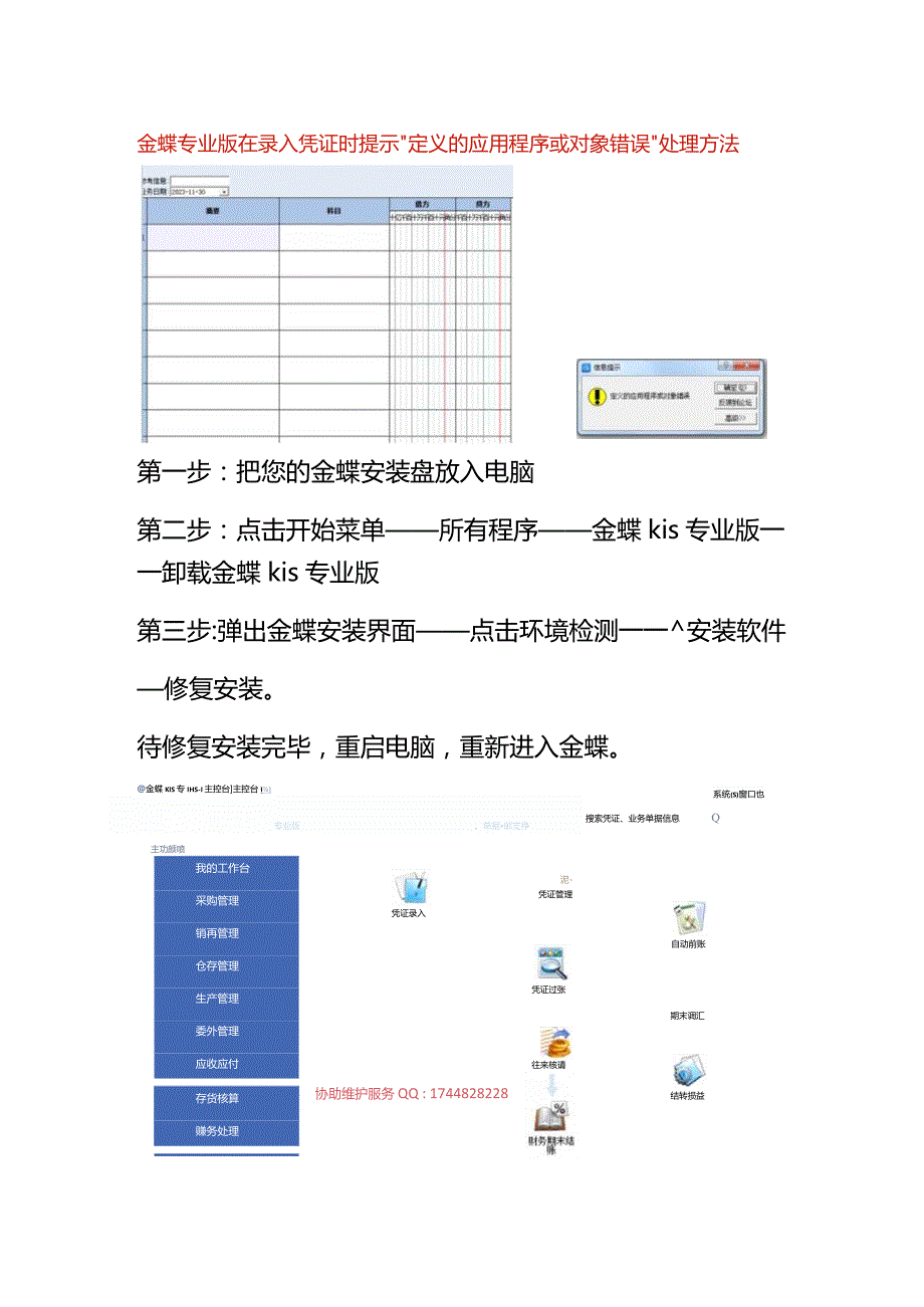 金蝶专业版在录入凭证时提示“定义的应用程序或对象错误”处理方法.docx_第1页