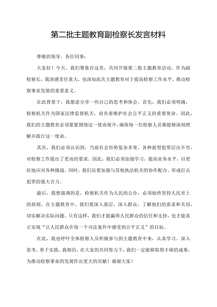 第二批主题教育副检察长发言材料.docx_第1页