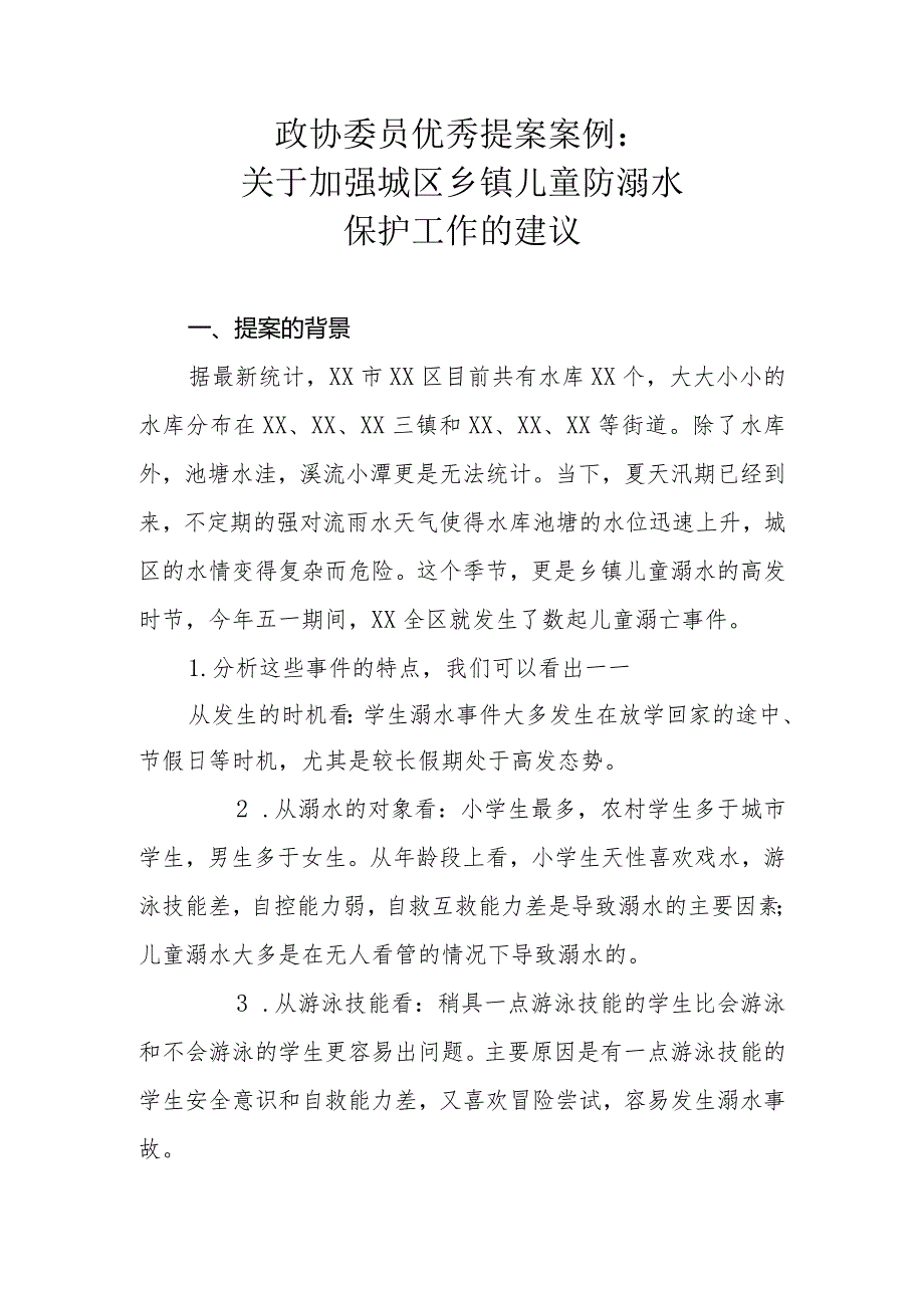 政协委员优秀提案案例：关于加强城区乡镇儿童防溺水保护工作的建议.docx_第1页