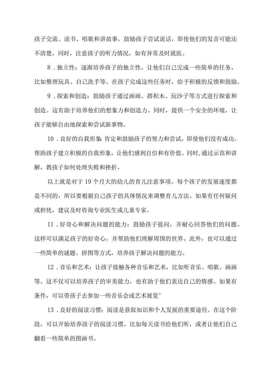 十九个月幼儿育儿注意事项.docx_第2页