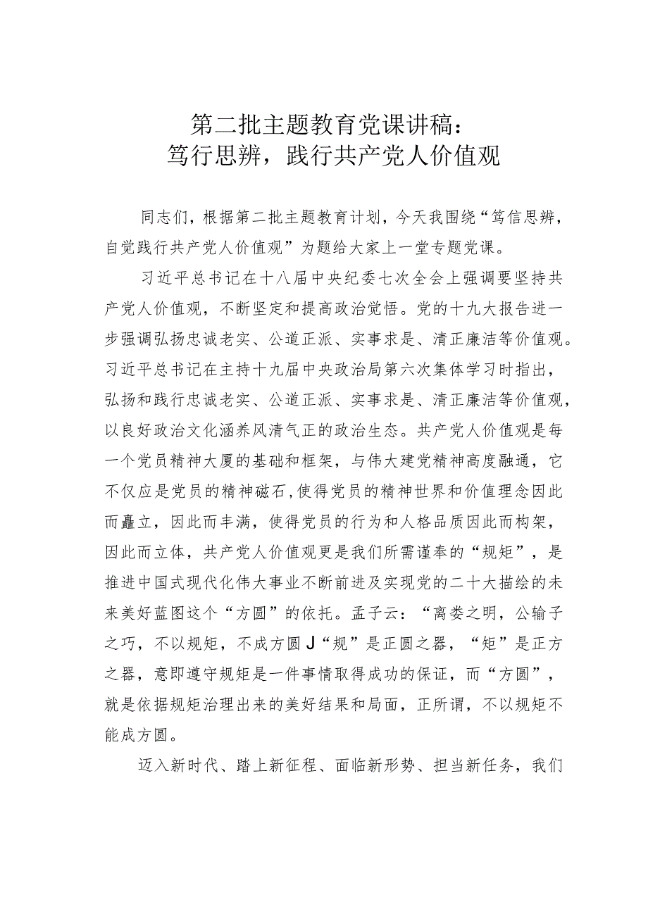 第二批主题教育党课讲稿：笃行思辨践行共产党人价值观.docx_第1页