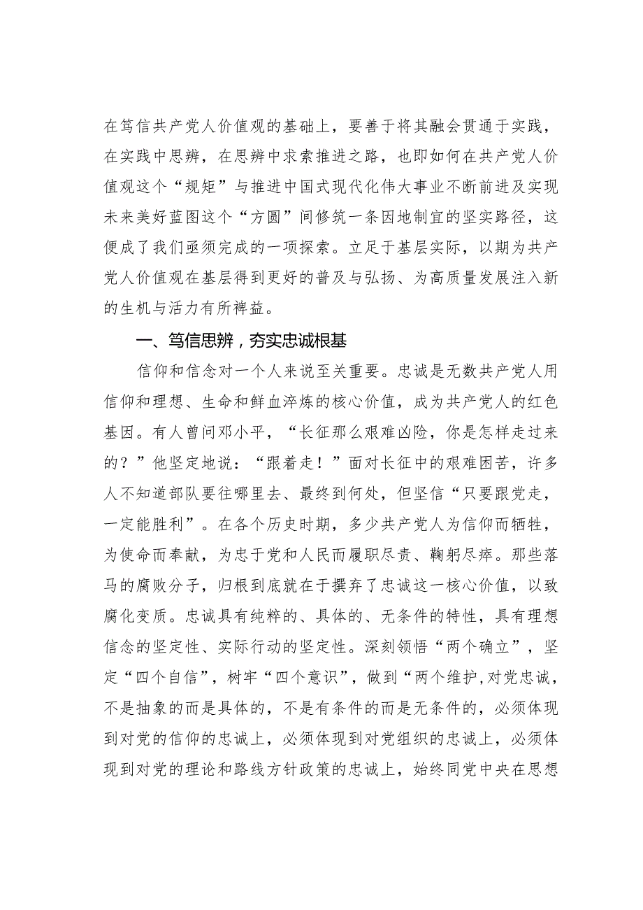 第二批主题教育党课讲稿：笃行思辨践行共产党人价值观.docx_第2页